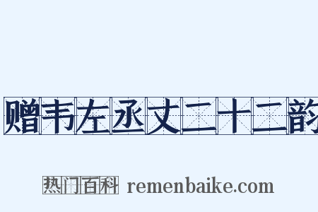 赠韦左丞丈二十二韵是什么意思的图片